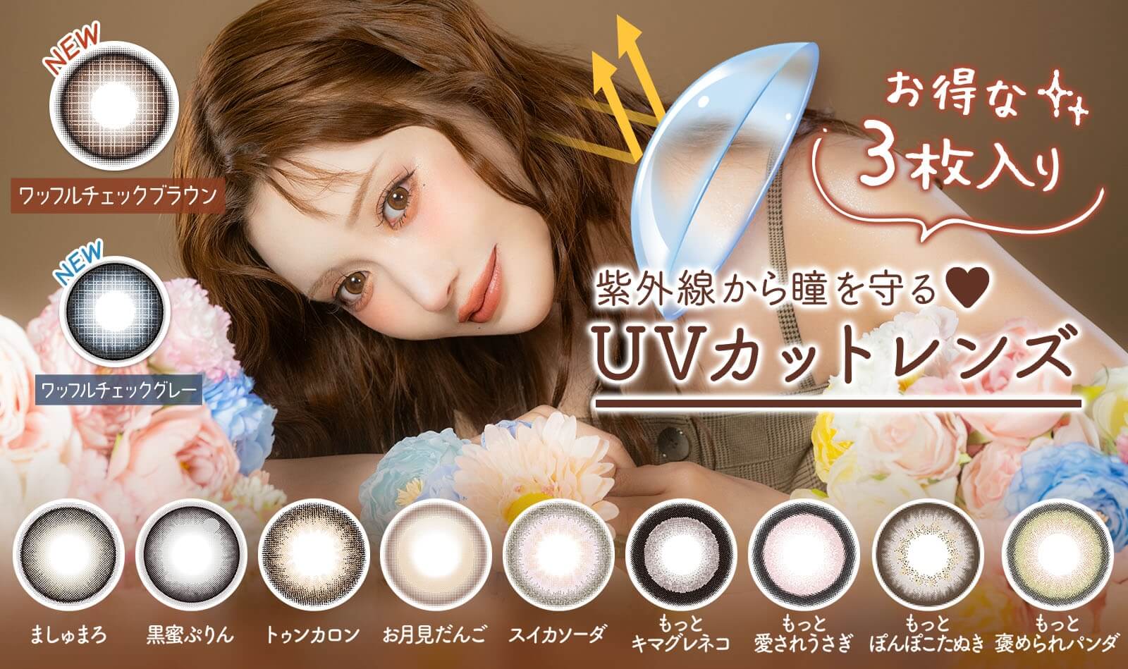 紫外線から瞳を守るUVカットレンズ