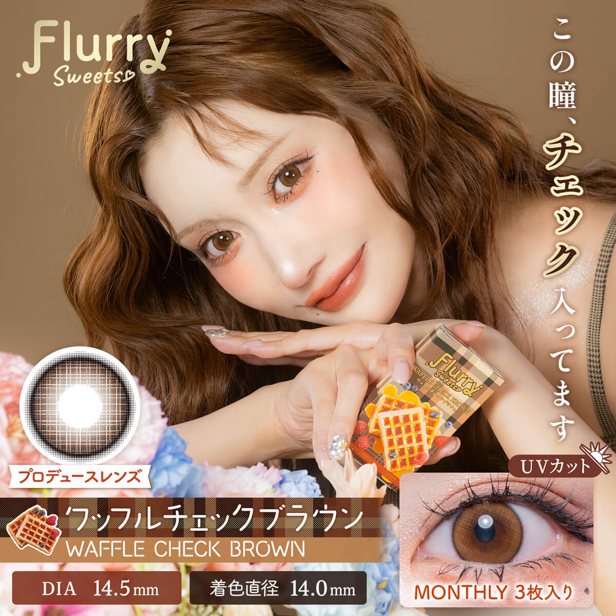 ワッフルチェックブラウン