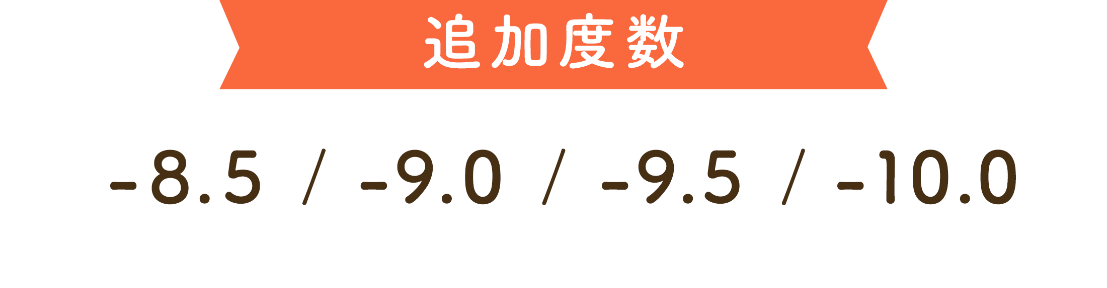 追加度数 -8.5 / -9.0 / -9.5 / -10.0