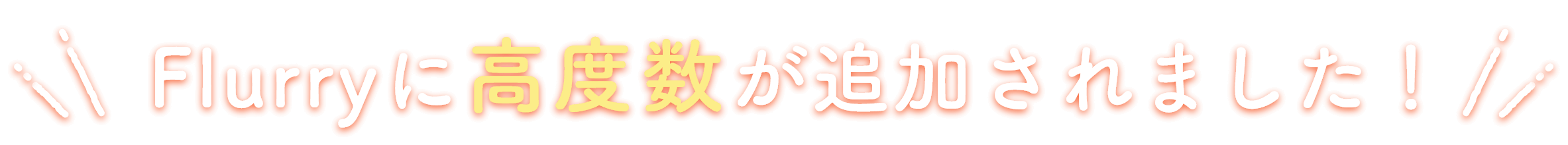 Flurryに高度数が追加されました！