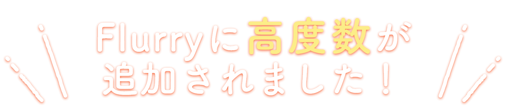 Flurryに高度数が追加されました！